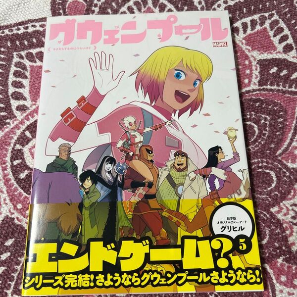 グウェンプール:さよならするのはつらいけど (MARVEL) クリストファー・ヘイスティング/ライター グリヒル/〔ほか