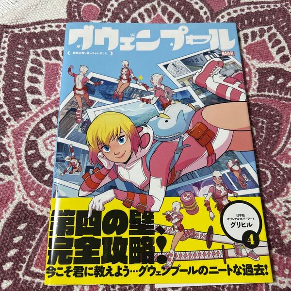 グウェンプール:第四の壁、破っちゃいました (MARVEL) クリストファー・ヘイスティング/ライター グリヒル/アーティスト