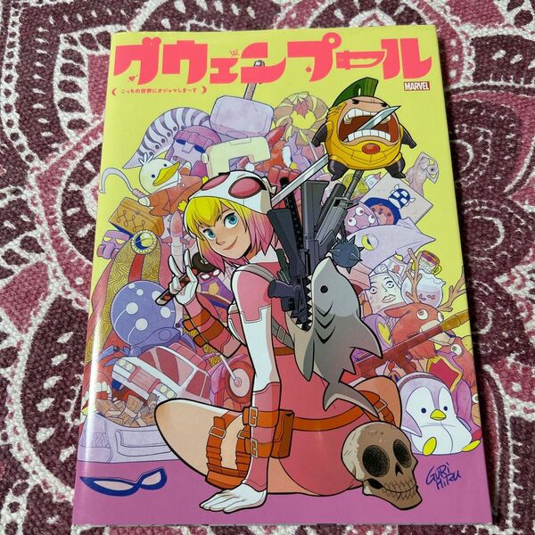 グウェンプール:こっちの世界にオジャマしま~す (MARVEL) クリス・ヘイスティング/ライター グリヒル/〔ほか〕アーティスト