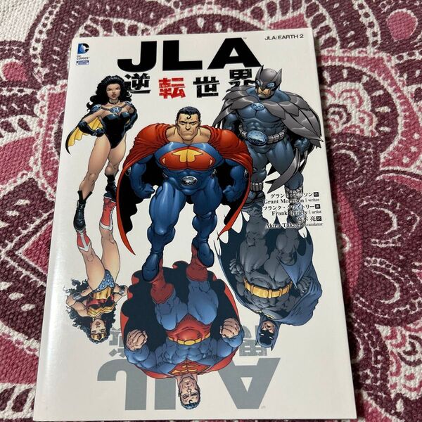 JLA:逆転世界 (ShoPro Books DC COMICS) グラント・モリソン/作 フランク・クワイトリー/画 高木亮/訳