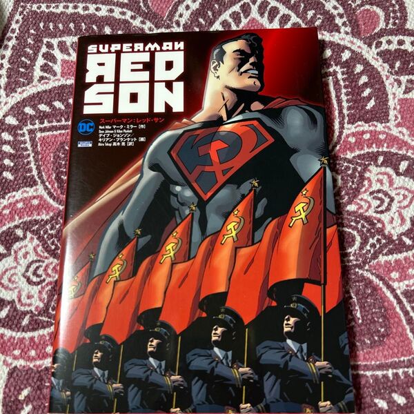 スーパーマン:レッド・サン (ShoPro Books DC COMICS) マーク・ミラー/作 デイブ・ジョンソン/画 キリアン