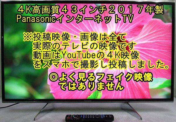 4K高画質2017年Panasonic製43インチ インターネットTV