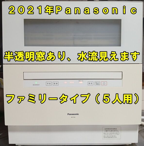 Panasonic 食器洗い乾燥機