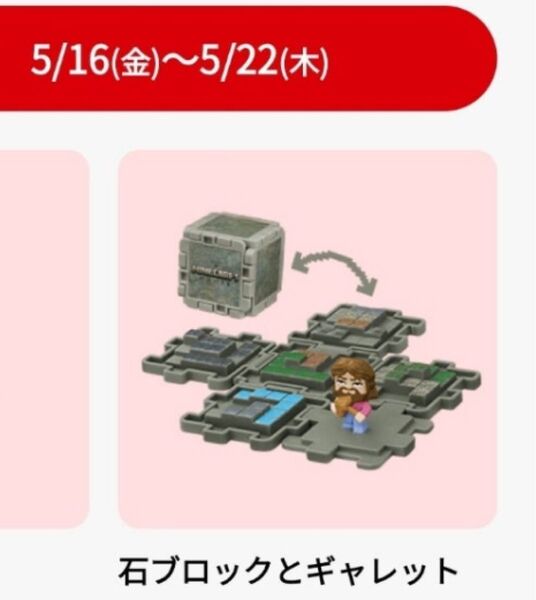 ハッピーセット マインクラフト マック マクドナルド 石ブロックとギャレット マイクラ おもちゃ