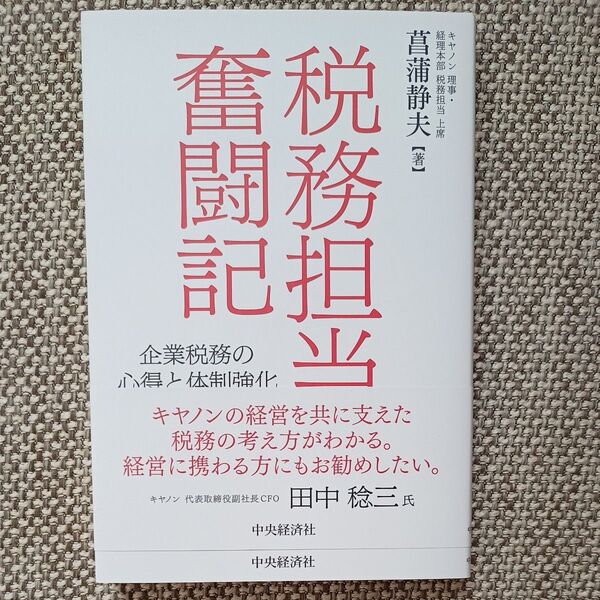 税務担当奮闘記 企業税務の心得と体制強化 菖蒲静夫/著