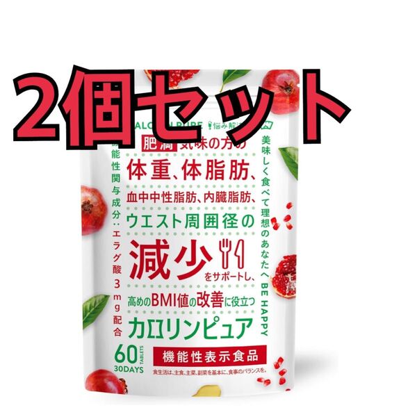 カロリンピュア 30日分 肥満気味の方の体重 体脂肪の減少を助ける 血中中性脂肪 内臓脂肪 ウエスト周囲径 の減少をサポート