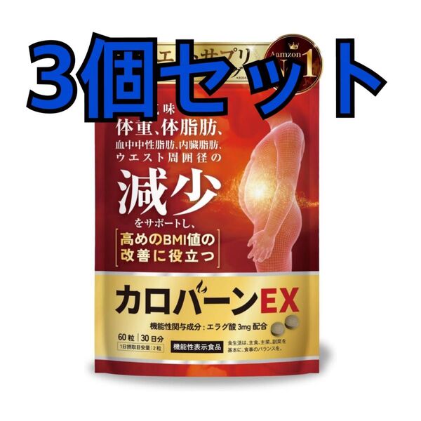 カロバーンEX 30日分 肥満気味の方の体重 体脂肪の減少を助ける 血中中性脂肪 内臓脂肪