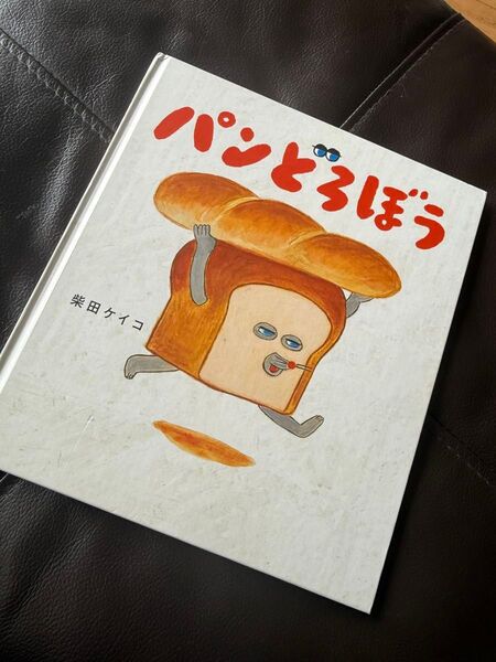 パンどろぼう 柴田ケイコ 絵本