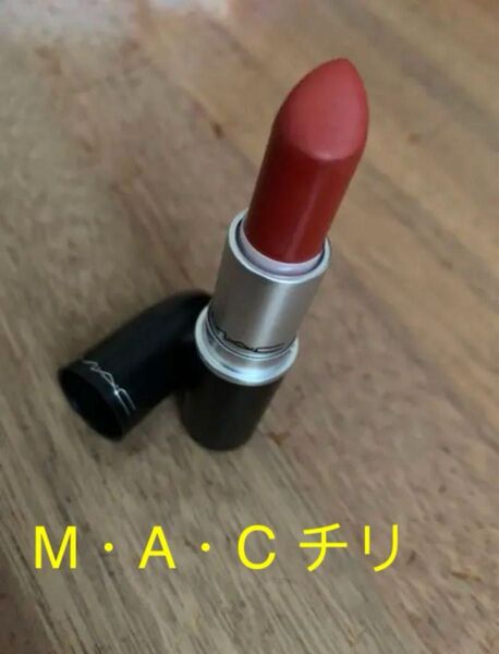 M・A・C リップスティック チリ 残量多 口紅 MAC