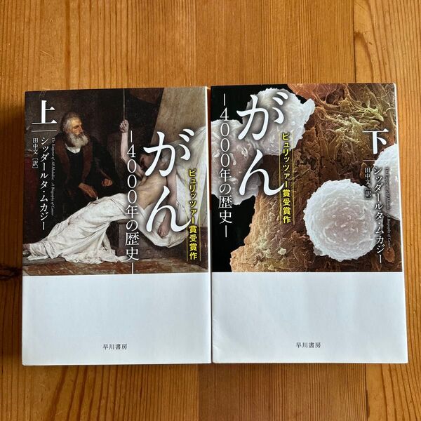 がん 4000年の歴史 上下巻 (ハヤカワ文庫 NF 467) シッダールタ・ムカジー/著 田中文/訳