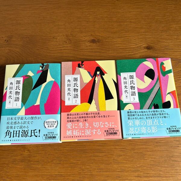 源氏物語 1〜3巻(河出文庫 か10-6 古典新訳コレクション 03) 〔紫式部/著〕 角田光代/訳