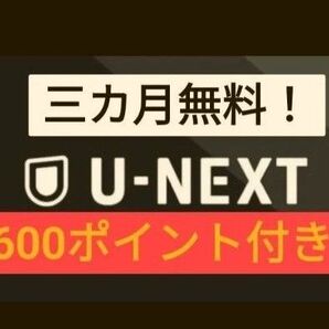 U-NEXT ユーネクスト ユウセン 有線 映画 動画配信 ドラマ アニメ U-NEXT株主優待 よりお得!迅速 親切 丁寧