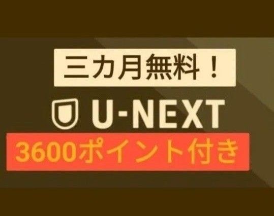 U-NEXT ユーネクスト ユウセン 有線 映画 動画配信 ドラマ アニメ U-NEXT株主優待 よりお得!迅速発送