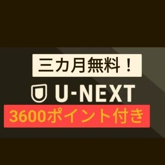 U-Next ユーネクスト 有線 3ヶ月無料+3600円ポイント付 映画 漫画 動画配信 ドラマ アニメ 株主優待よりお得!