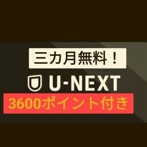U-Next ユーネクスト 有線 3ヶ月無料+3600円ポイント付 映画 漫画 動画配信 ドラマ アニメ 株主優待よりお得!