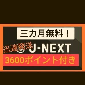 U-NEXT ユーネクスト ユウセン 有線 映画 動画配信 ドラマ アニメ U-NEXT株主優待 よりお得!迅速発送