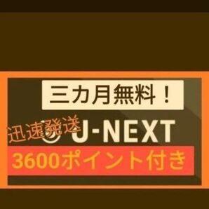 U-NEXT ユーネクスト ユウセン 有線 映画 動画配信 ドラマ アニメ U-NEXT株主優待 よりお得!迅速発送