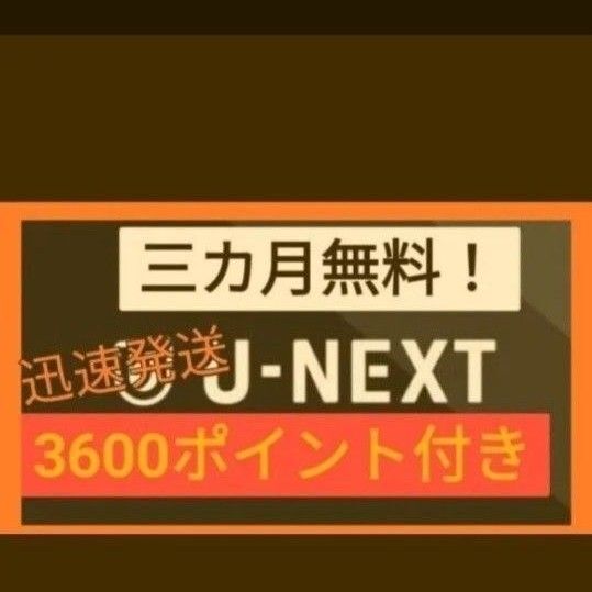 U-Next ユーネクスト 3ヶ月無料+3600円ポイント付 映画 漫画 動画配信ドラマ u-next 株主優待よりお得です