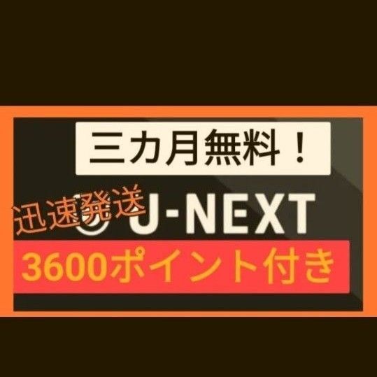 U-NEXT ユーネクスト3ヶ月無料+3600円ポイント付 映画 漫画 動画配信 マンガ NEXT u-next 株主優待よりお得