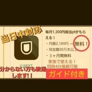 U-Next ユーネクスト 3ヶ月無料+3600円ポイント付 映画 動画配信 アニメ マンガ u-next 株主優待よりお得です