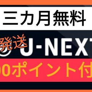 U-NEXT ユーネクスト ユウセン 有線 映画 動画配信 ドラマ アニメ U-NEXT株主優待 よりお得!迅速発送