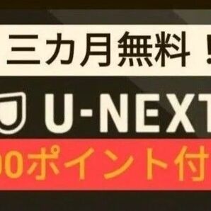 U-Next ユーネクスト 有線 3ヶ月無料+3600円ポイント付 映画 漫画 動画配信 ドラマ アニメ 株主優待よりお得