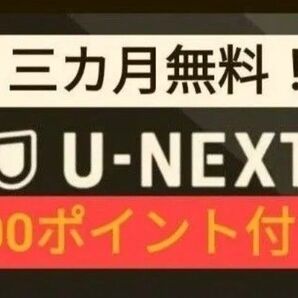 U-Next ユーネクスト 有線 3ヶ月無料+3600円ポイント付 映画 漫画 動画配信 ドラマ アニメ 株主優待よりお得