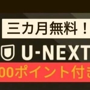 U-NEXT ユーネクスト ユウセン 有線 映画 動画配信 ドラマ アニメ U-NEXT株主優待 よりお得!迅速発送