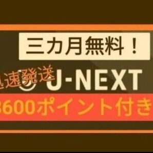 U-NEXT ユーネクスト ユウセン 有線 映画 動画配信 ドラマ アニメ U-NEXT株主優待 よりお得!迅速発送