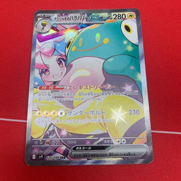 ☆ポケモンカード SAR ナンジャモのハラバリーex☆