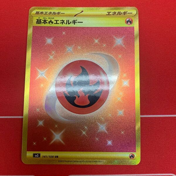 ☆ポケモンカード UR 基本炎エネルギー☆