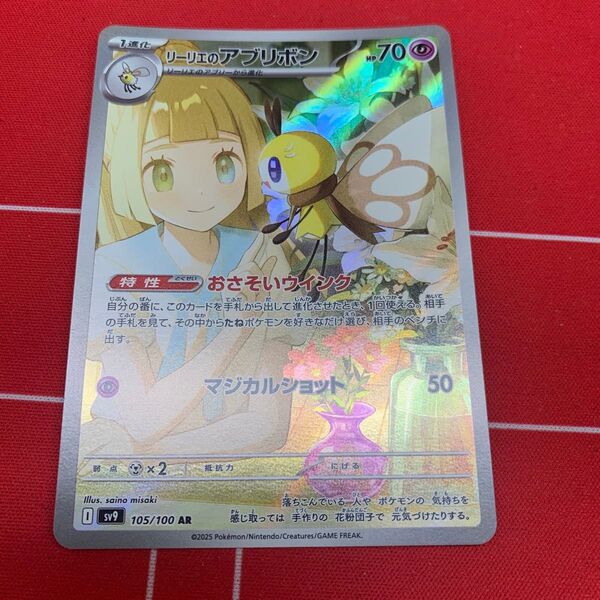 ☆ポケモンカード AR リーリエのアブリボン☆