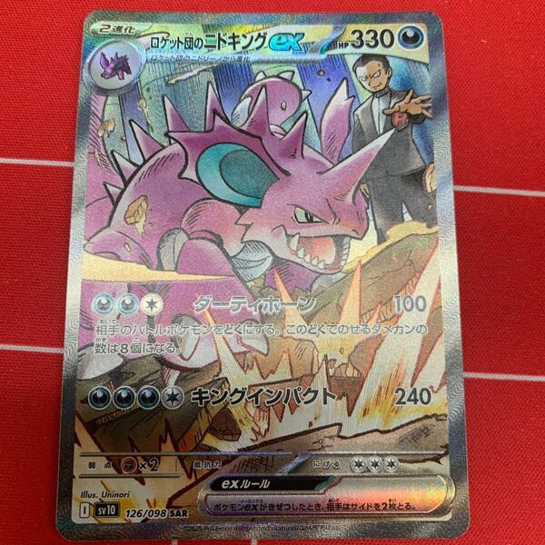 ☆ポケモンカード SAR ロケット団のニドキングex☆