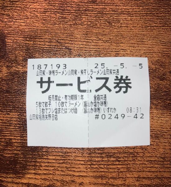 山岡家 サービス券
