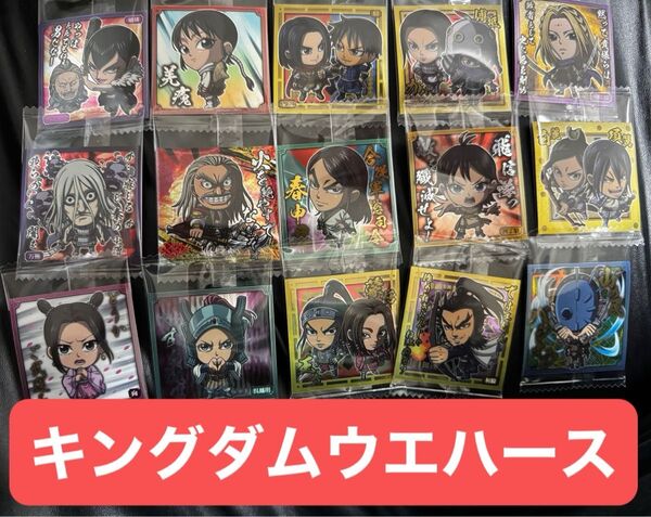 キングダムウエハース おまとめセット にふぉるめ