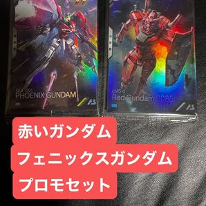 アーセナルベース 赤いガンダム フェニックスガンダム プロモセット