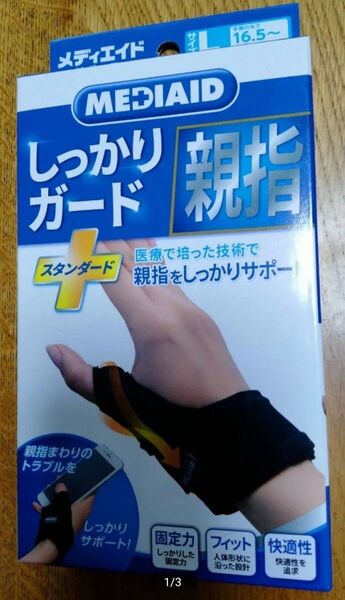 メディエイドサポーター しっかりガード 親指 スタンダード L 日本シグマックス