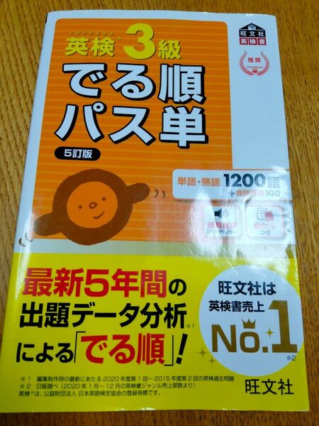 音声アプリ対応英検3級 でる順パス単 5訂版 (旺文社英検書)