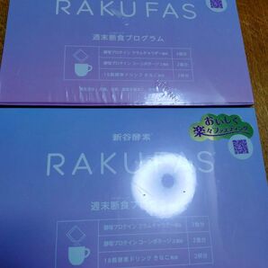 【2箱セット】新谷酵素 RAKUFAS 週末断食プログラム