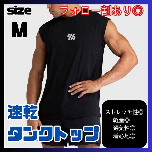 【2枚セット】タンクトップ 筋トレ ジム トレーニングウェア 速乾 黒 M フォロー割あり