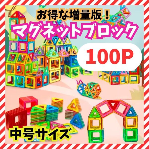 【フォロー割あり】マグネットブロック 知育玩具 おもちゃ モンテッソーリ 大きめ 100P