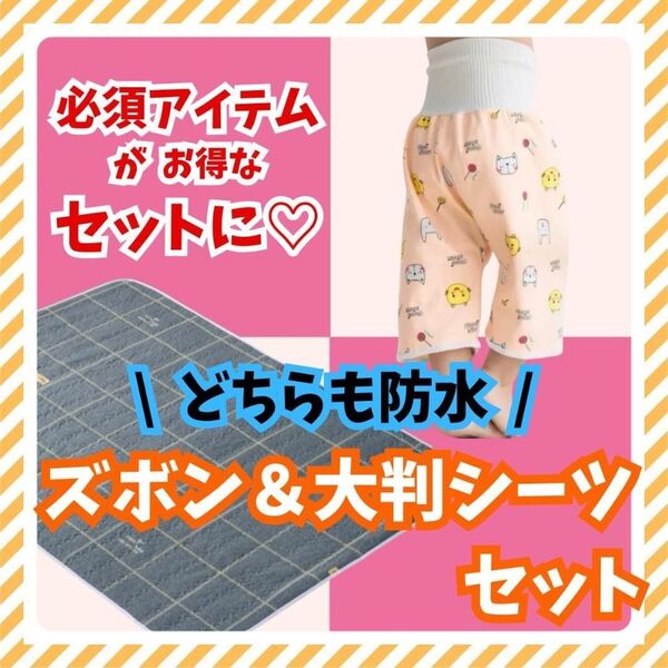 【フォロー割あり】2点セット 漏れ防止 おねしょズボン 防水シーツ