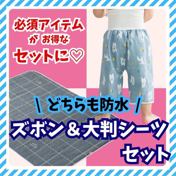 【フォロー割あり】2点セット 漏れ防止 おねしょズボン 防水シーツ