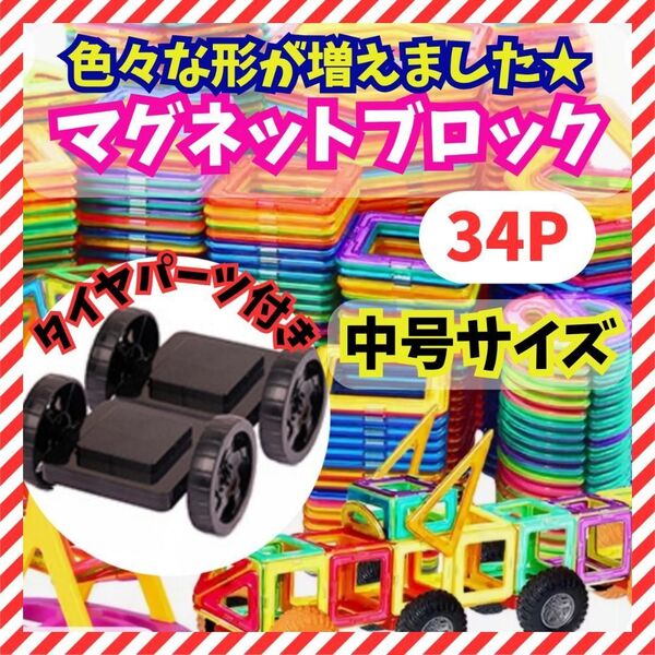【フォロー割あり】タイヤパーツ付 マグネット ブロック 知育玩具 モンテッソーリ