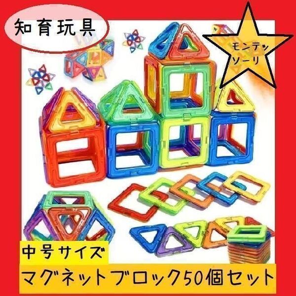 【フォロー割あり】マグネットブロック 知育玩具 おもちゃ モンテッソーリ 大きめ 50P