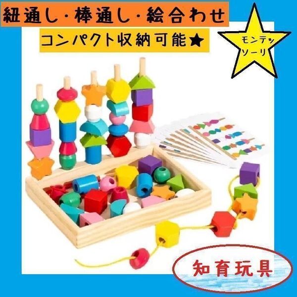 【フォロー割有】知育玩具 紐通し モンテッソーリ パズル 木製 積み木 つみき