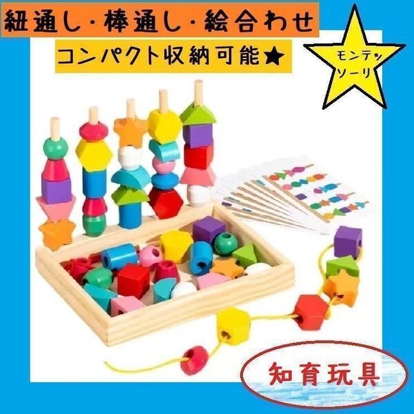 【フォロー割有】知育玩具 紐通し モンテッソーリ パズル 木製 積み木 つみき