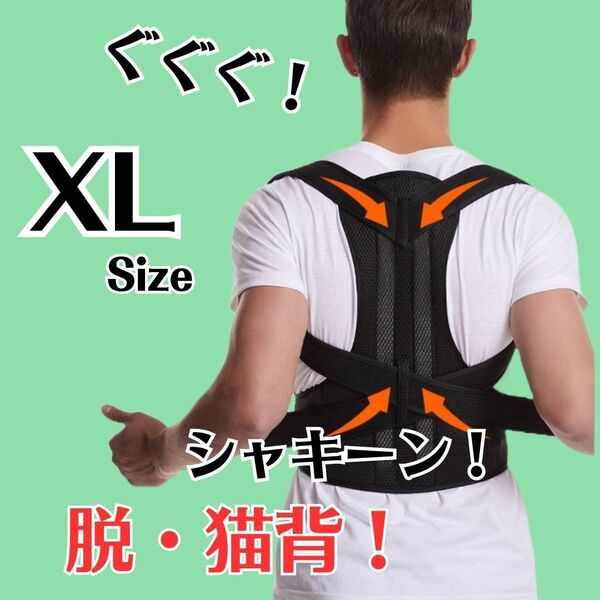 【XLサイズ】猫背 矯正ベルト 黒 姿勢サポーター 姿勢矯正 腰痛改善 美姿勢 肩こり 背筋