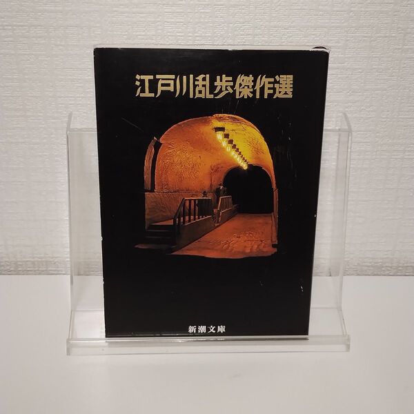 江戸川乱歩傑作選 (新潮文庫 え-3-1) (改版) 江戸川乱歩/著