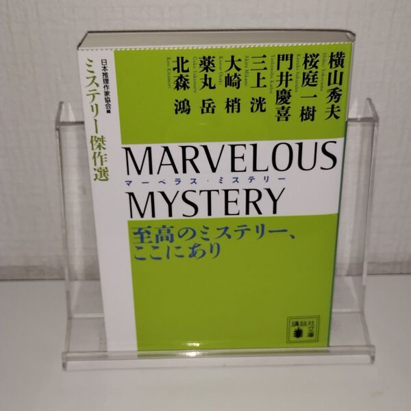 MARVELOUS MYSTERY至高のミステリー、ここにあり (講談社文庫 に6-68 ミステリー傑作選) 日本推理作家協会/編